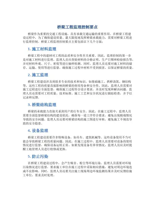 桥梁工程监理控制要点