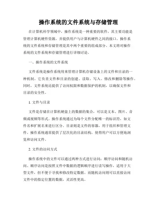 操作系统的文件系统与存储管理