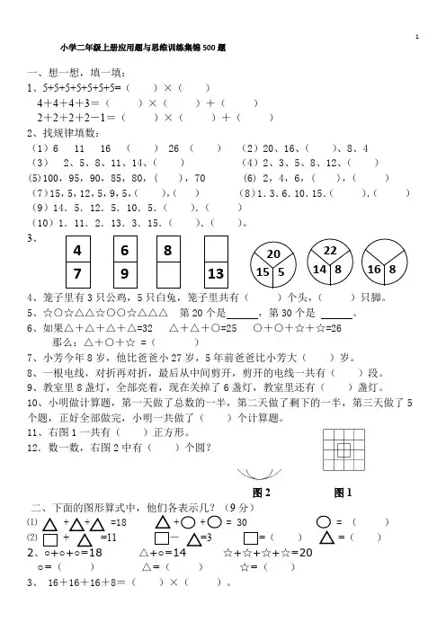 二年级数学上册应用题与思维训练集锦500已打印