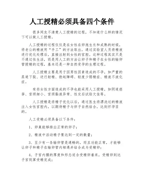 人工授精必须具备四个条件