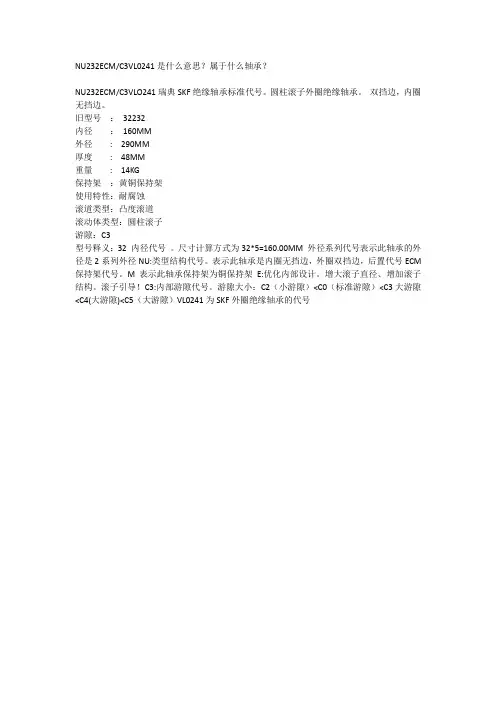 NU232ECMC3VL0241是什么轴承？含义是什么？