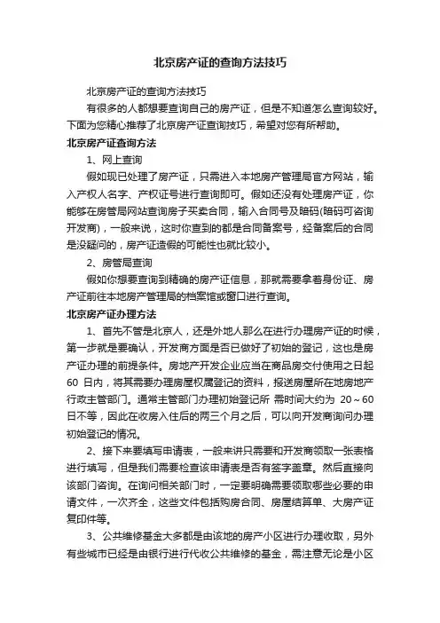 北京房产证的查询方法技巧