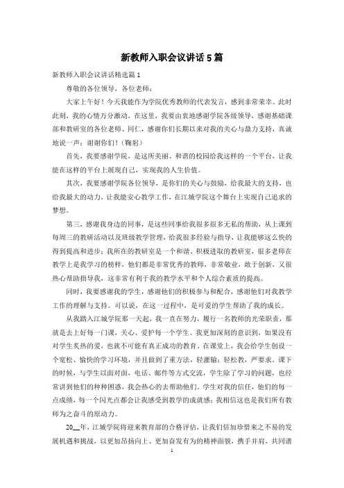 新教师入职会议讲话5篇