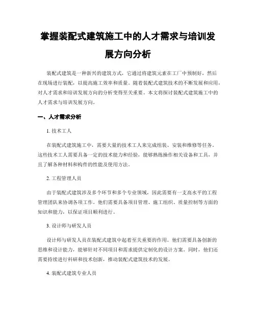 掌握装配式建筑施工中的人才需求与培训发展方向分析
