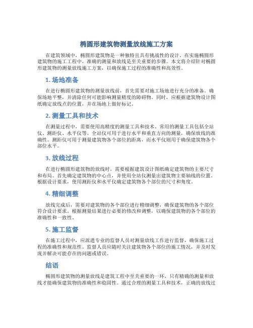 椭圆形建筑物测量放线施工方案