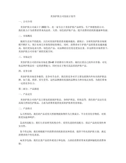 美容护肤公司创业计划书