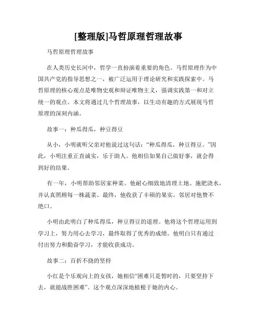 [整理版]马哲原理哲理故事