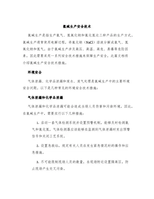 氯碱生产安全技术