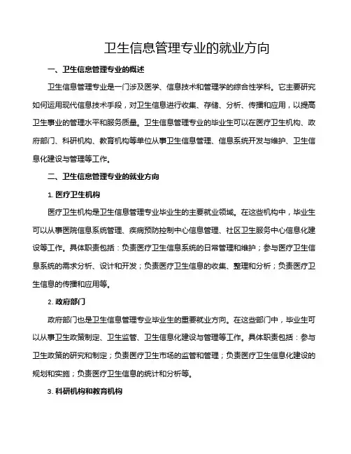 卫生信息管理专业的就业方向