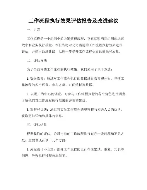 工作流程执行效果评估报告及改进建议