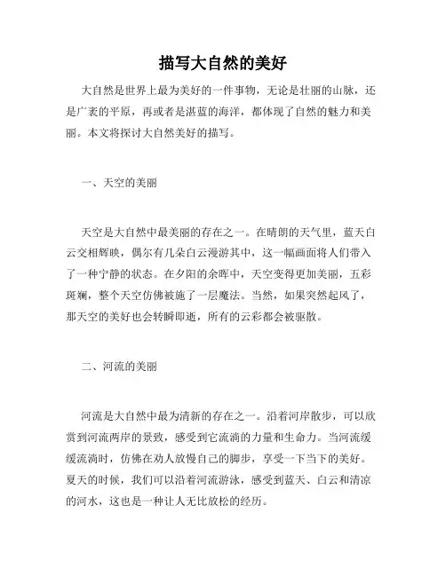 描写大自然的美好