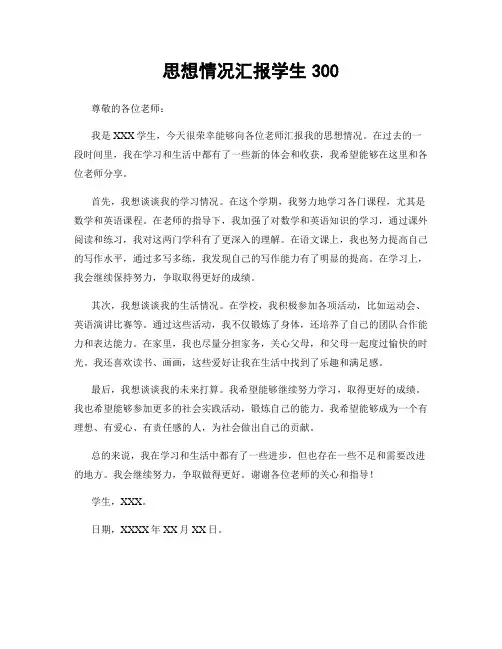 思想情况汇报学生300