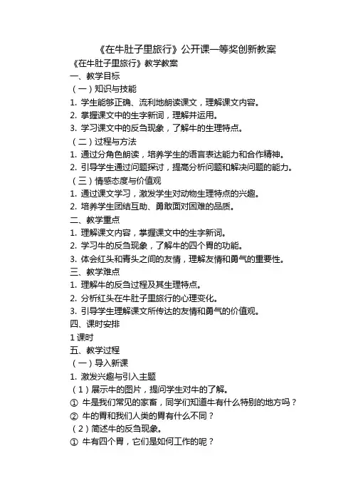 《在牛肚子里旅行》公开课一等奖创新教案-副本