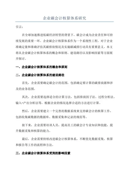 企业碳会计核算体系研究