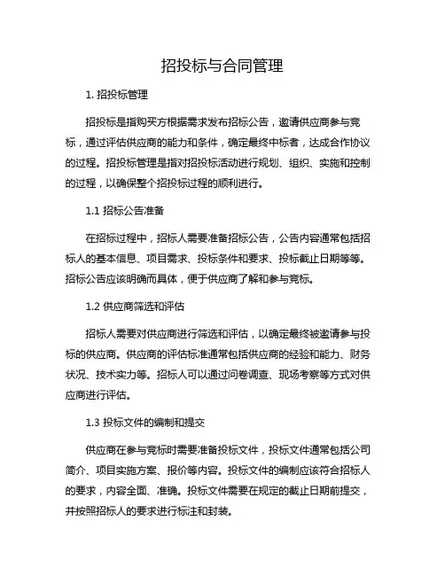 招投标与合同管理