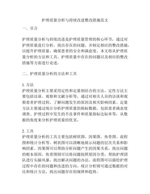 护理质量分析与持续改进整改措施范文