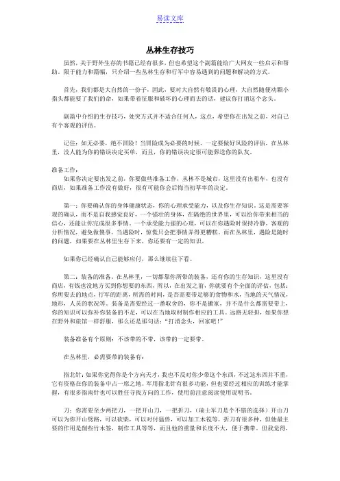 荒野丛林生存技巧(驴友必备)