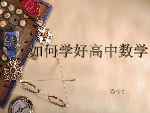 【PPT】如何学好高中数学ppt课件