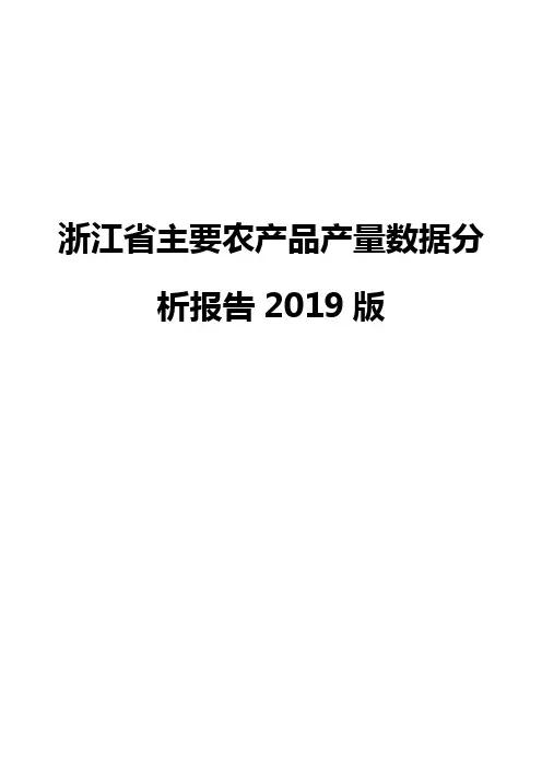 浙江省主要农产品产量数据分析报告2019版