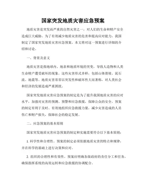 国家突发地质灾害应急预案