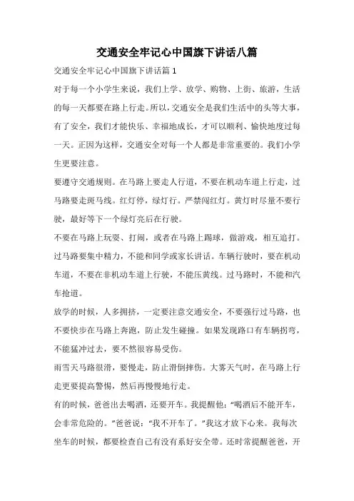 交通安全牢记心中国旗下讲话