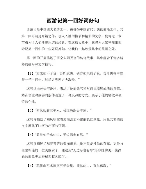 西游记第一回好词好句