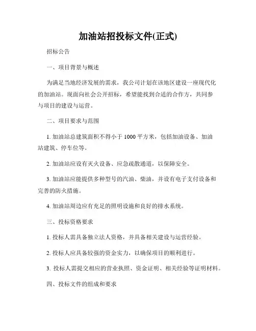 加油站招投标文件(正式)