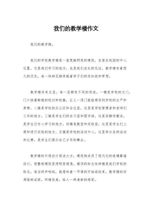 我们的教学楼作文