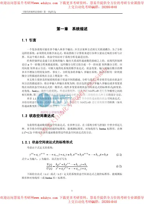 上海交通大学自动化816考研现代控制理论讲义-慧易升考研