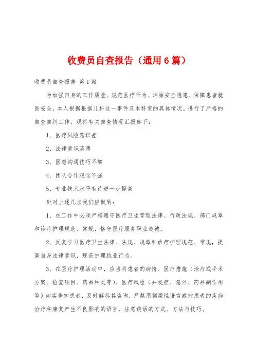 收费员自查报告(通用6篇)