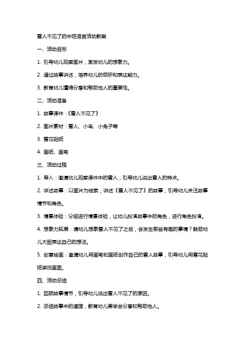 雪人不见了的中班语言活动教案