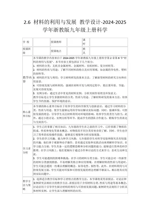 2.6材料的利用与发展教学设计-2024-2025学年浙教版九年级上册科学