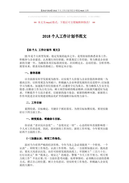 【2018-2019】2018个人工作计划书范文-精选word文档 (4页)
