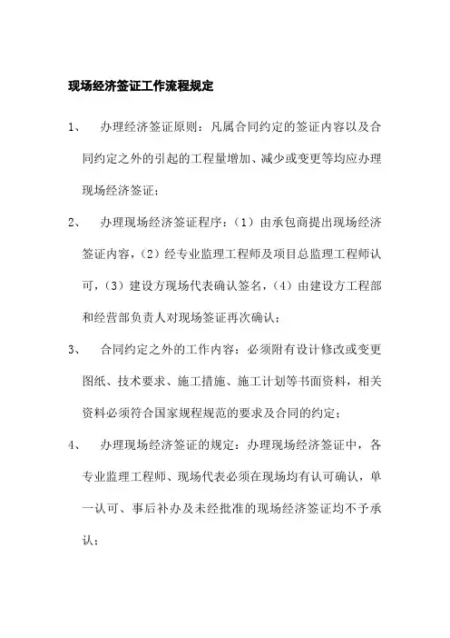 现场经济签证工作流程规定