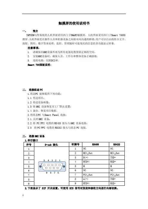 西门子触摸屏的使用说明书