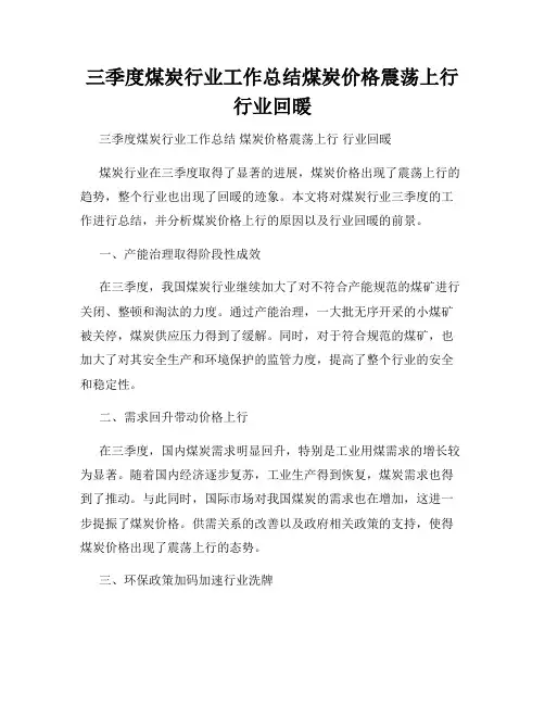 三季度煤炭行业工作总结煤炭价格震荡上行行业回暖
