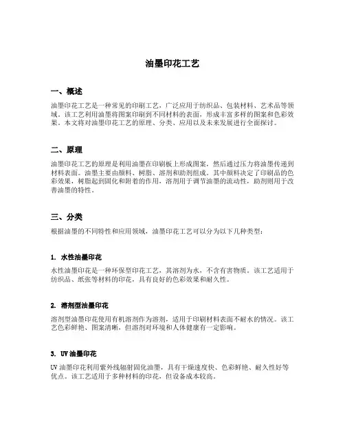 油墨印花工艺