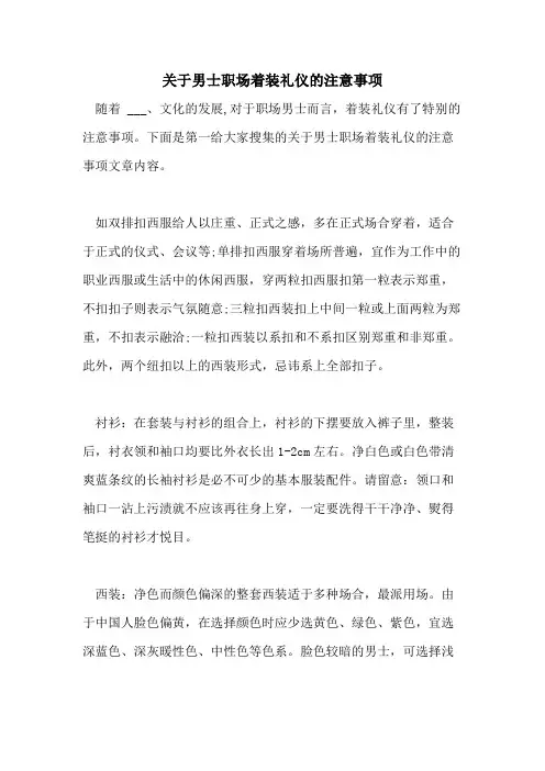 2021年关于男士职场着装礼仪的注意事项