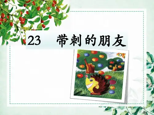 统编版三年级上册语文23、《带刺的朋友》课件(23张PPT)