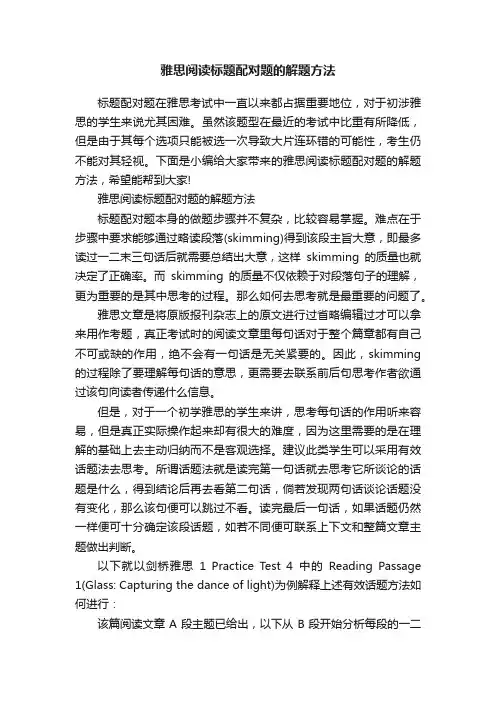 雅思阅读标题配对题的解题方法