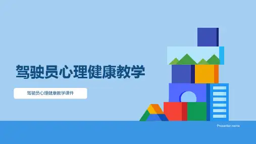 驾驶员心理健康教学