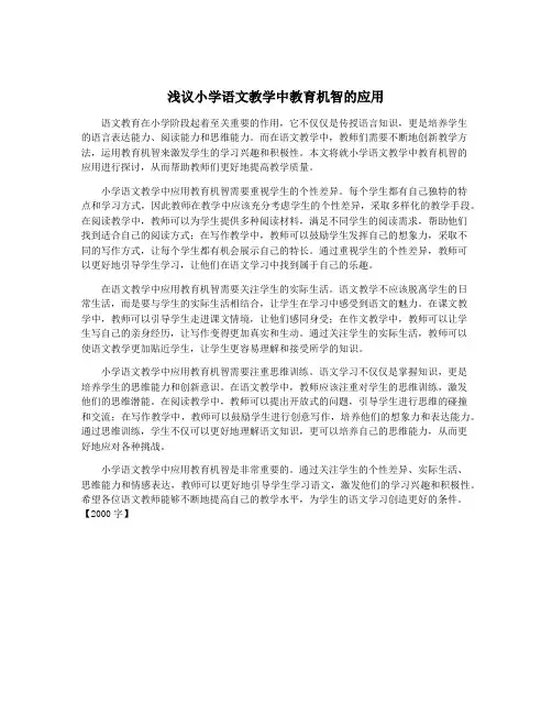 浅议小学语文教学中教育机智的应用