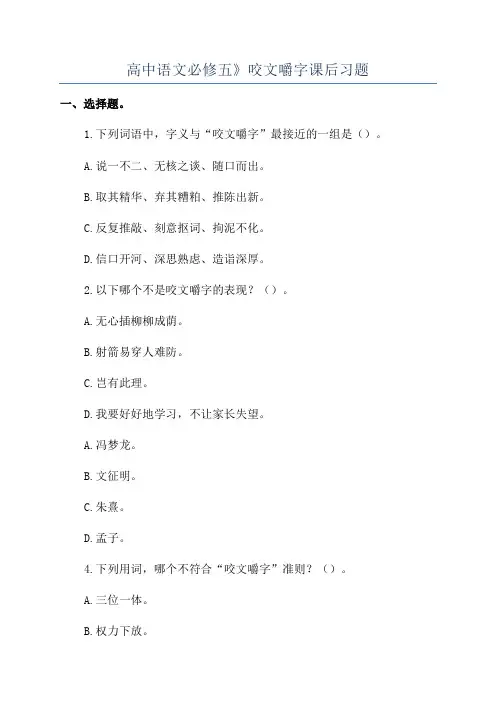 高中语文必修五》咬文嚼字课后习题