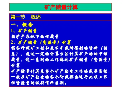 矿产资源储量估算方法