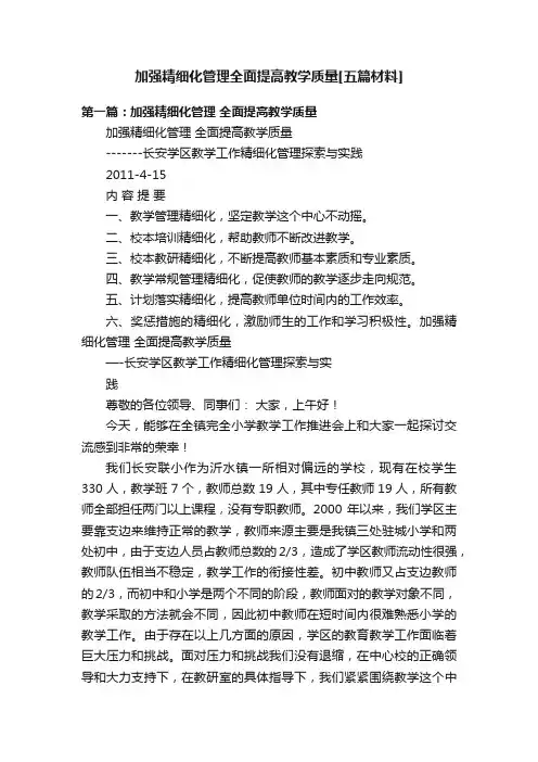加强精细化管理全面提高教学质量[五篇材料]