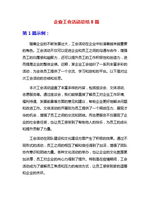 企业工会活动总结8篇