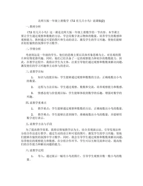 北师大版一年级上册数学《7.5有几只小鸟》说课稿(2)