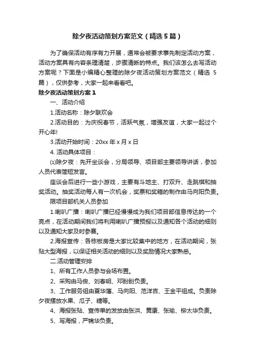 除夕夜活动策划方案范文（精选5篇）