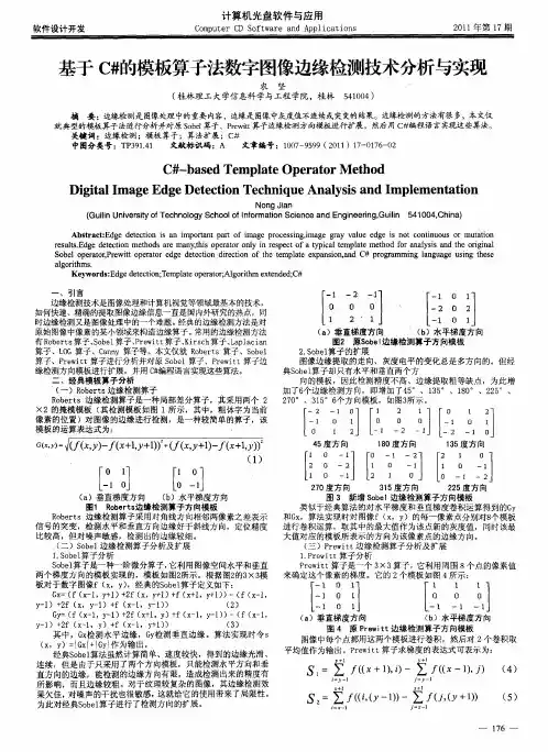 基于C#的模板算子法数字图像边缘检测技术分析与实现