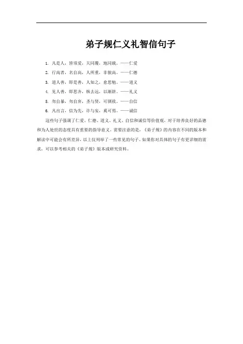 弟子规仁义礼智信句子